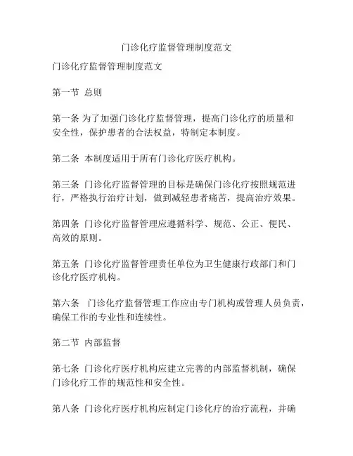 门诊化疗监督管理制度范文