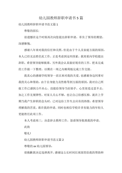 幼儿园教师辞职申请书5篇