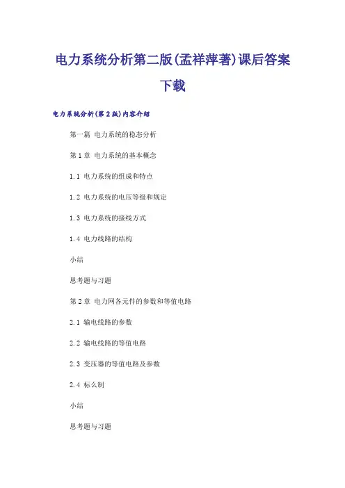 大学_电力系统分析第二版(孟祥萍著)课后答案下载