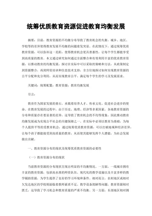 统筹优质教育资源促进教育均衡发展