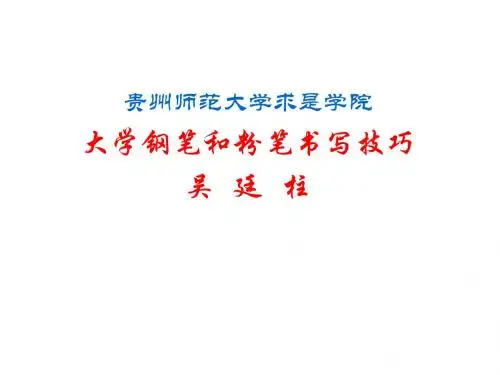 大学钢笔粉笔书写技巧(吴廷柱)
