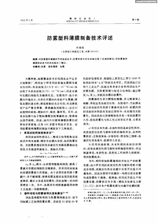 防雾塑料薄膜制备技术评述