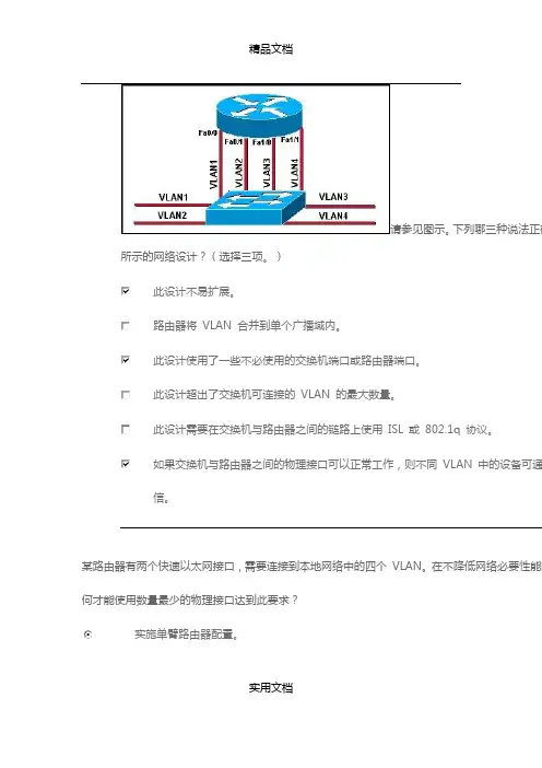 CCNA第三学期中文答案第六章