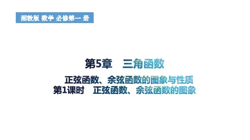 5.3.1正弦函数余弦函数的图象与性质(第1课时)课件高一上学期数学