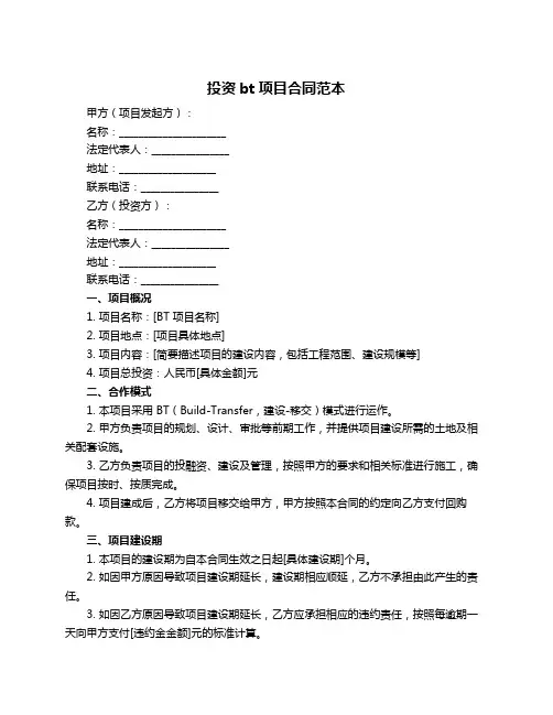 投资bt项目合同范本