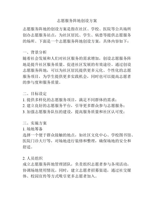 志愿服务阵地创设方案