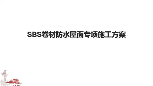 SBS卷材防水屋面专项施工方案.pptx