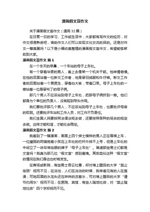 关于漫画假文盲作文（通用32篇）