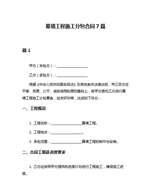 幕墙工程施工分包合同7篇