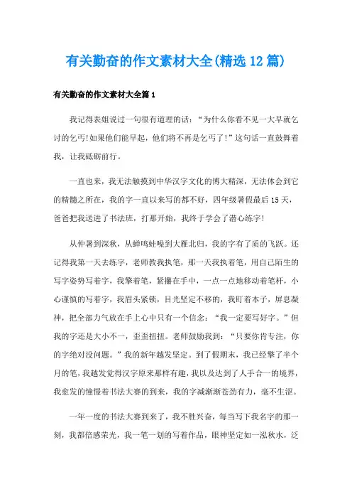 有关勤奋的作文素材大全(精选12篇)