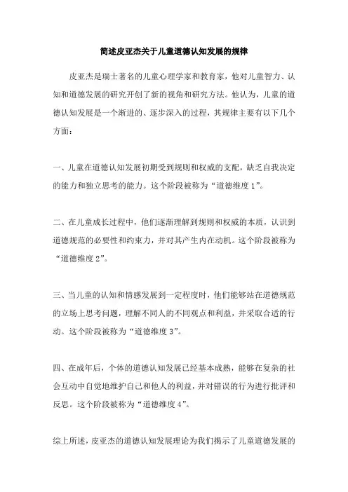 简述皮亚杰关于儿童道德认知发展的规律