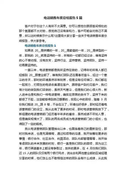电话销售年度总结报告5篇
