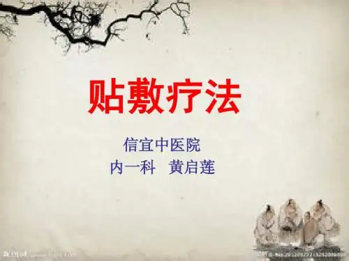 穴位敷贴