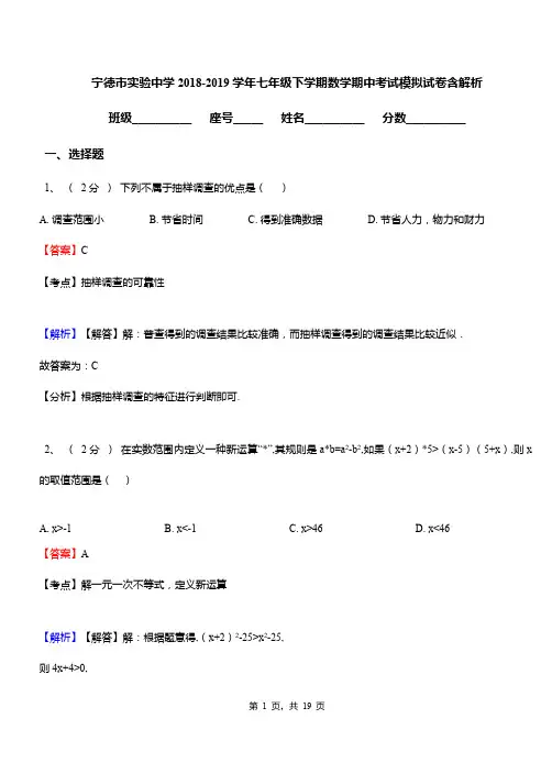 宁德市实验中学2018-2019学年七年级下学期数学期中考试模拟试卷含解析