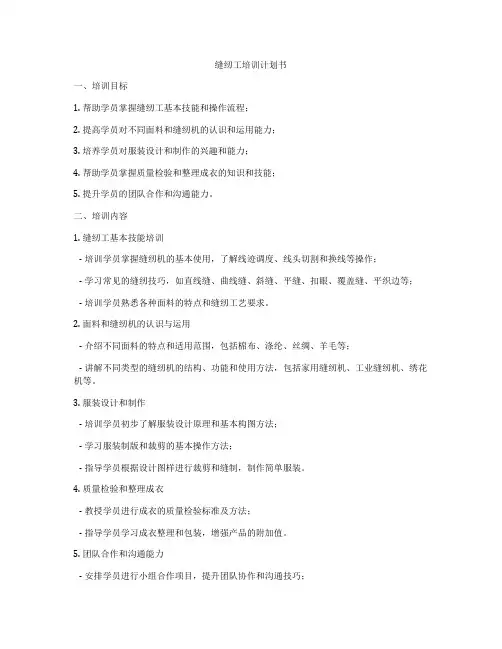 缝纫工培训计划书