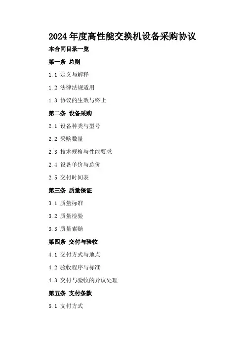 2024年度高性能交换机设备采购协议