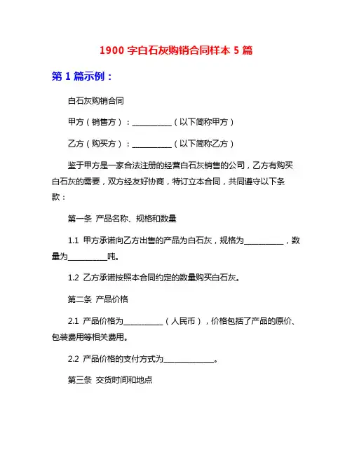 1900字白石灰购销合同样本5篇