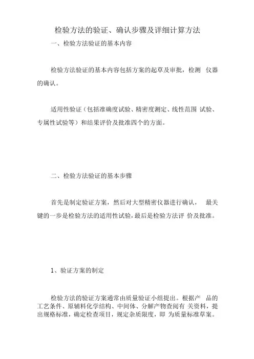 检验方法的验证、确认步骤及详细计算方法
