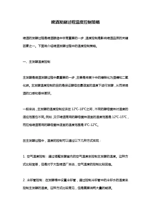啤酒发酵过程温度控制策略