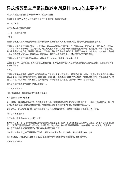 异戊烯醇是生产聚羧酸减水剂原料TPEG的主要中间体
