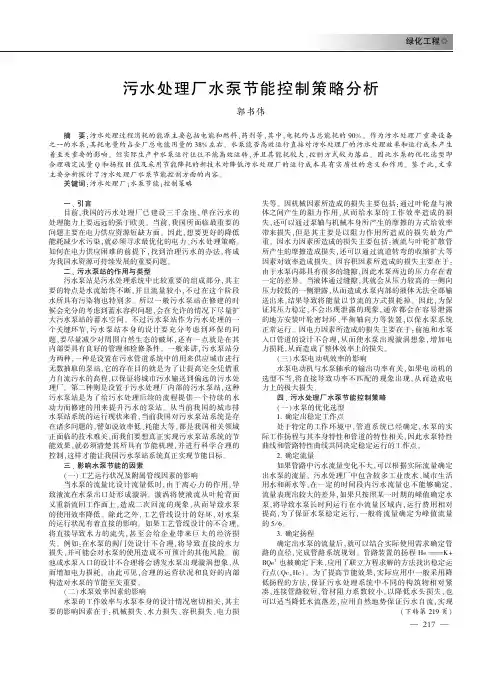 污水处理厂水泵节能控制策略分析
