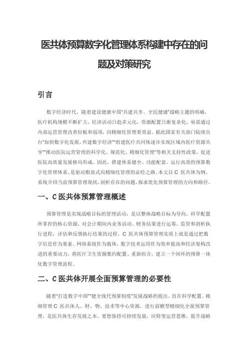医共体预算数字化管理体系构建中存在的问题及对策研究