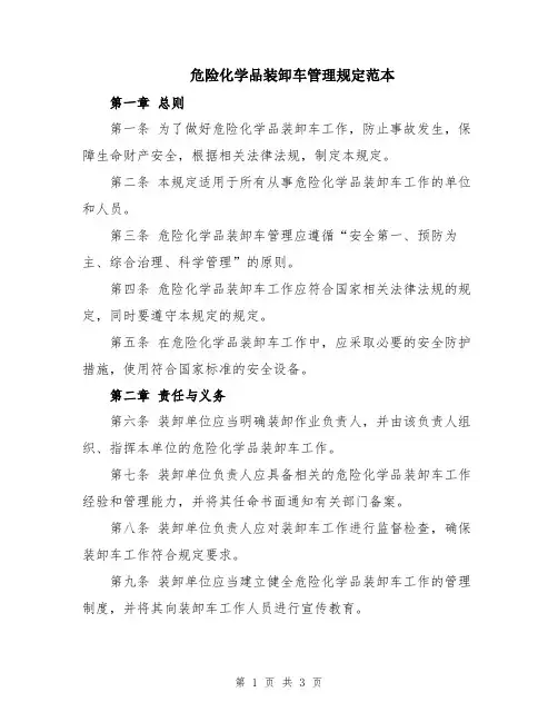 危险化学品装卸车管理规定范本