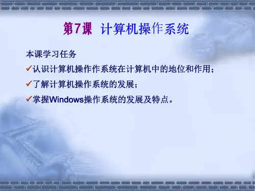 初中信息技术课件 第7课 计算机操作系统