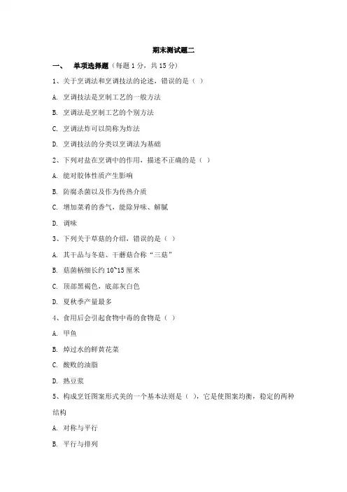 《中式冷菜实训》期末检测题二及答案