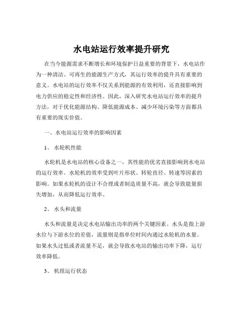 水电站运行效率提升研究
