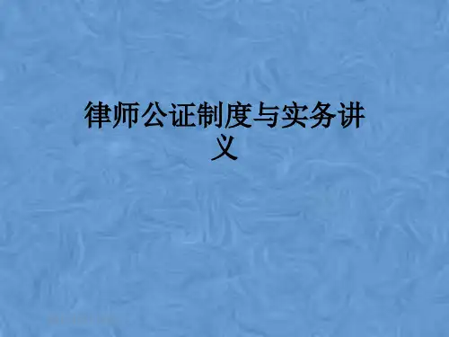 律师公证制度与实务讲义