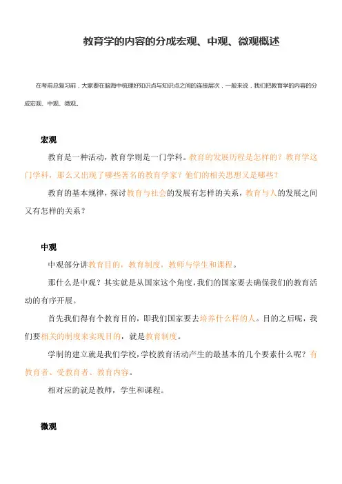 教育学的内容的分成宏观、中观、微观概述