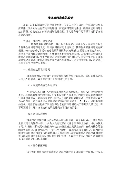 浅谈廉租房建筑设计