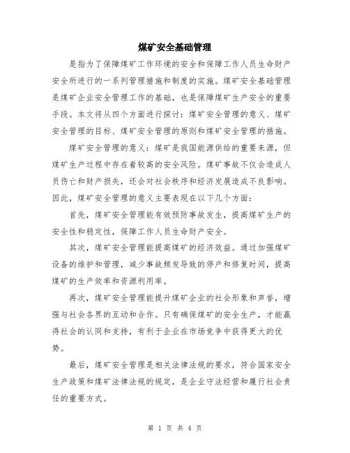 煤矿安全基础管理
