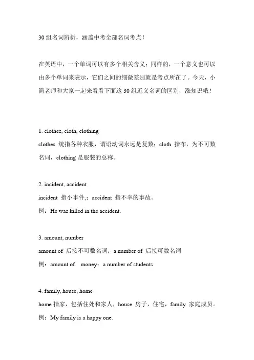 英语中考30组名词辨析