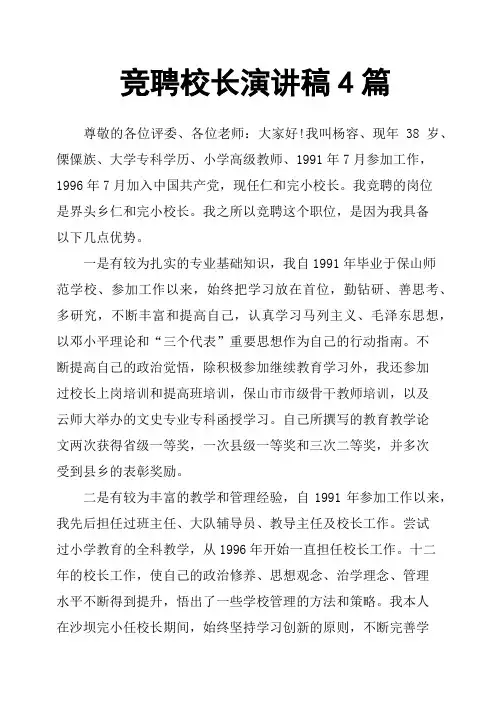 竞聘校长演讲稿4篇