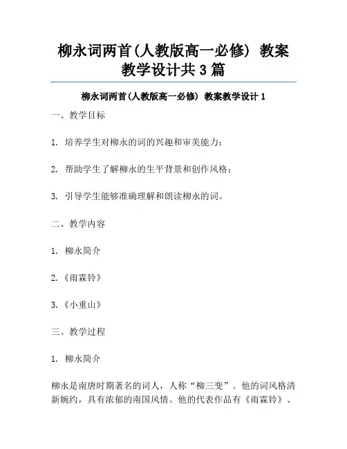 柳永词两首(人教版高一必修) 教案教学设计共3篇