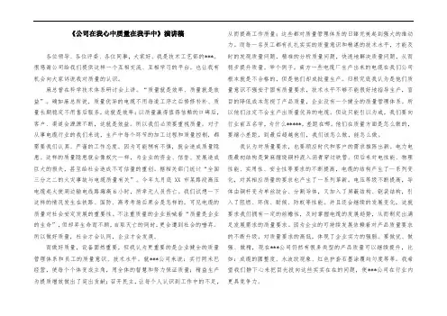《公司在我心中质量在我手中》演讲稿