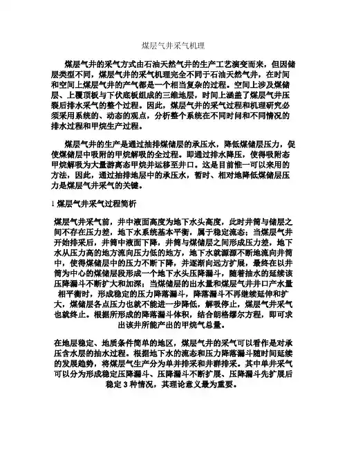 煤层气井采气机理及压降漏斗讲解