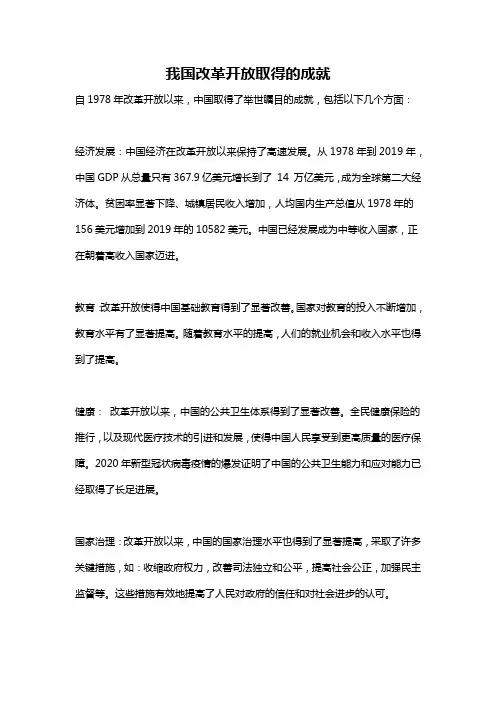 我国改革开放取得的成就