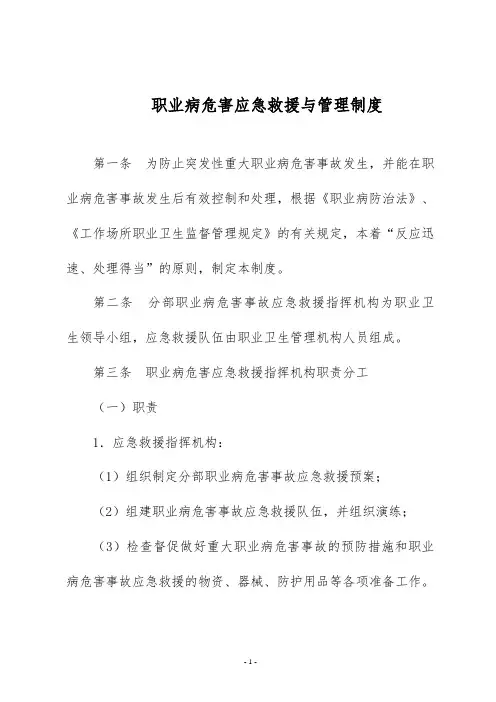 职业病危害应急救援与管理制度