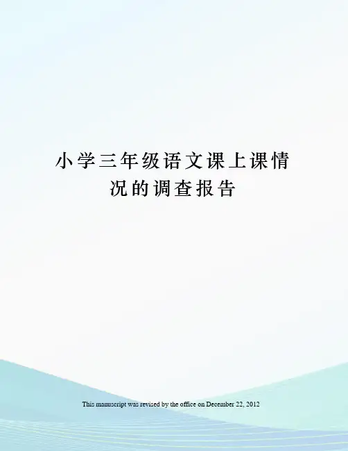 小学三年级语文课上课情况的调查报告