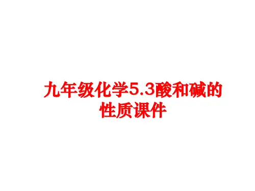 最新九年级化学5.3酸和碱的性质课件