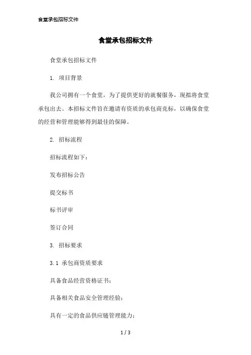 食堂承包招标文件简洁范本