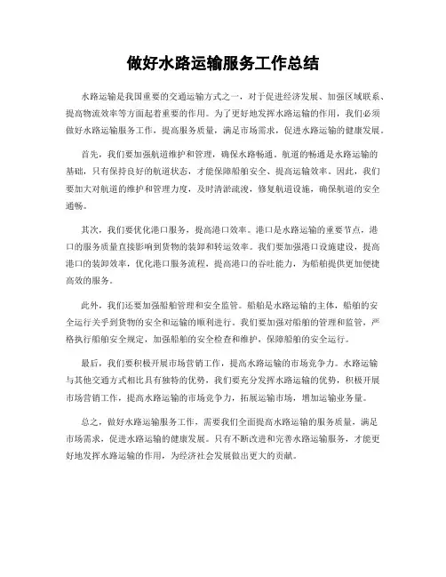 做好水路运输服务工作总结