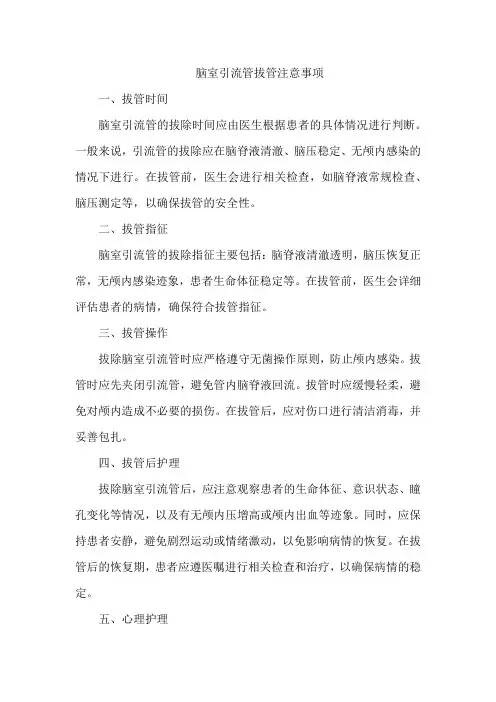 简述脑室引流管拔管注意事项