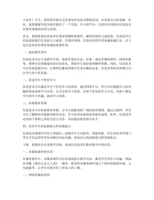 信息技术教研活动发言稿