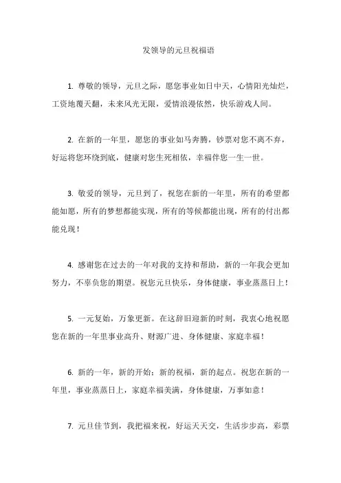 发领导的元旦祝福语