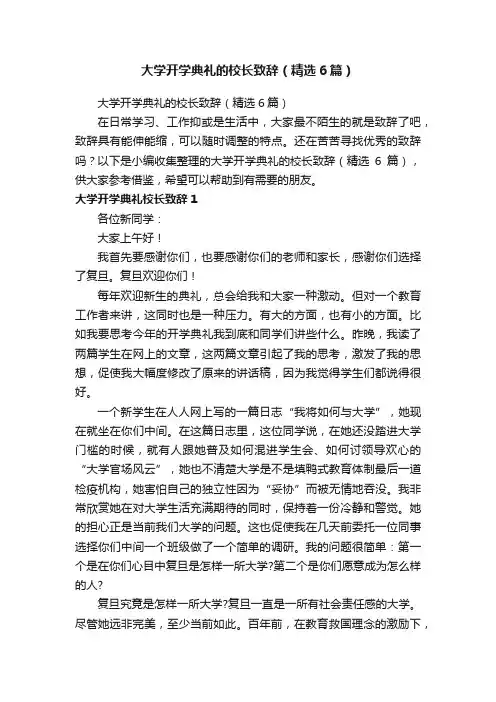 大学开学典礼的校长致辞（精选6篇）
