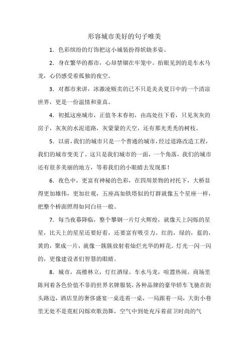 形容城市美好的句子唯美